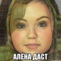 Аватар пользователя Алёнадаст